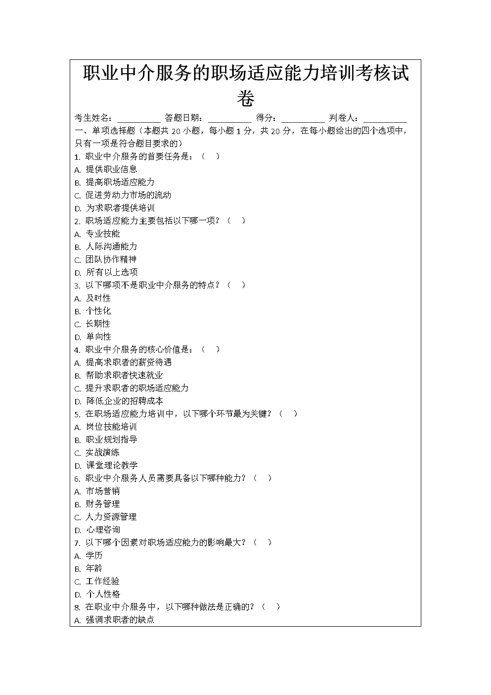 职业中介服务职场适应能力培训考核试卷